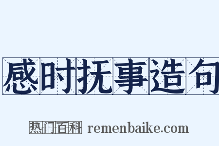 感时抚事造句是什么意思的图片